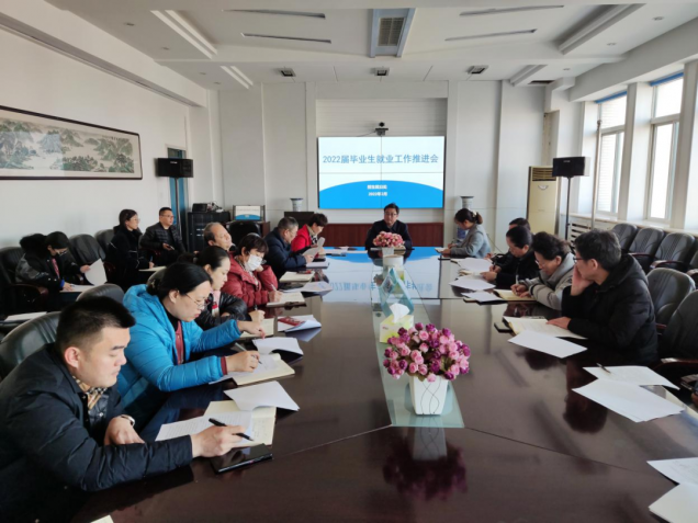 金沙娱场城61665召开2022届毕业生就业工作推进会