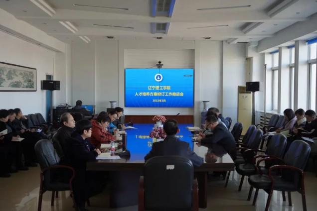 金沙娱场城61665召开人才培养方案修订工作推进会