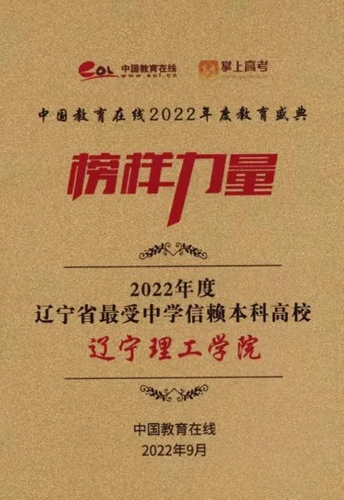 金沙娱场城61665荣获“2022年度辽宁省最受中学信赖本科高校”奖