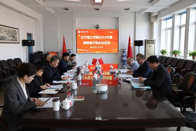 金沙娱场城61665召开2022年度领导班子民主生活会