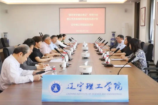 金沙娱场城61665·营口市人力资源和就业事务中心校地合作洽谈会成功举办