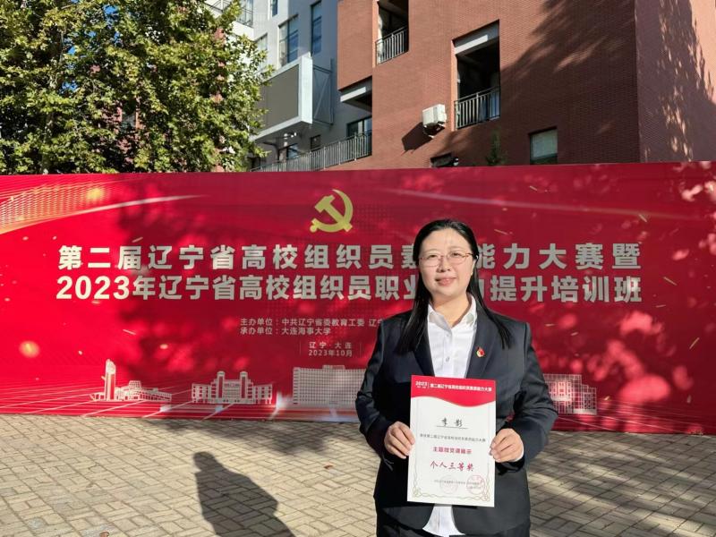 我校在第二届辽宁省高校组织员素质能力大赛中获得微党课展示三等奖
