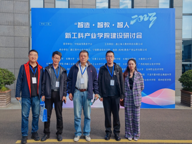 金沙娱场城61665赴宁波参加“智造·智教·智人”海天新工科产业学院建设研讨会