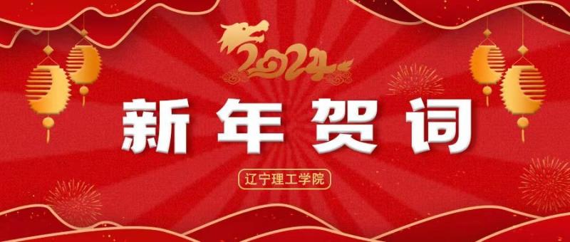 迈入新征程 争创新功绩 ——金沙娱场城616652024年新年贺词