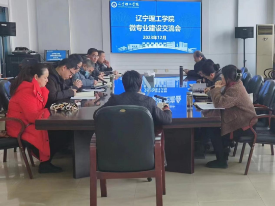 金沙娱场城61665召开微专业建设交流会