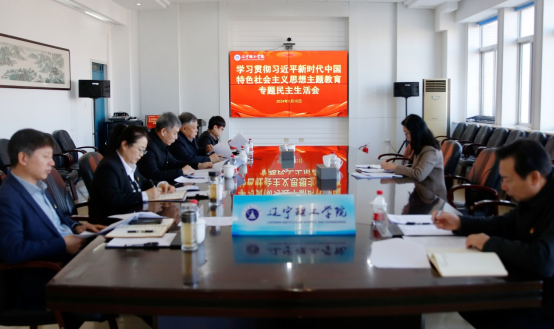 金沙娱场城61665召开领导班子学习贯彻习近平新时代中国特色社会主义思想主题教育专题民主生活会