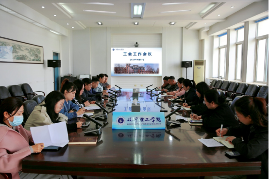 凝聚共识汇聚合力 助力学校工作提质增效|学校召开工会工作会议