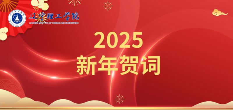 凝心聚力促发展 乘势而上谱新篇——金沙娱场城616652025年新年贺词