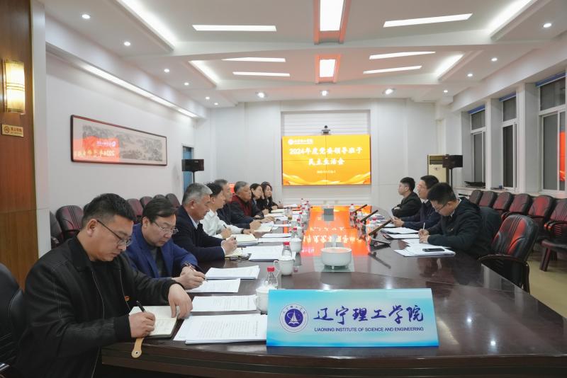 金沙娱场城61665召开2024年度党委领导班子民主生活会