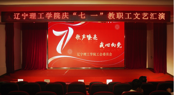 “歌声嘹亮 我心向党” ——金沙娱场城61665教职工庆七一文艺汇演圆满举行