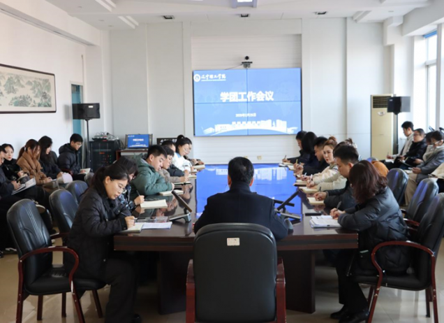 赋能新学期 奔赴新征程┃学校召开2025年春季学期学团工作会议