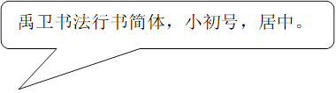禹卫书法行书简体，小初号，居中。