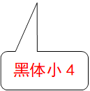 黑体小4
      