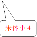 宋体小4