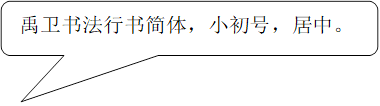 禹卫书法行书简体，小初号，居中。
