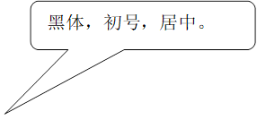 黑体，初号，居中。