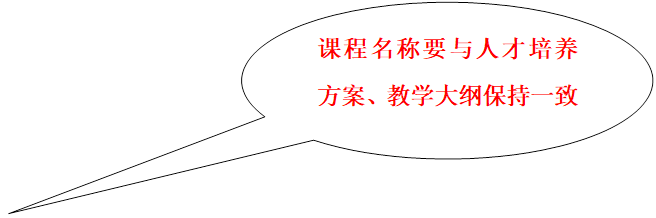 课程名称要与人才培养方案、教学大纲保持一致
