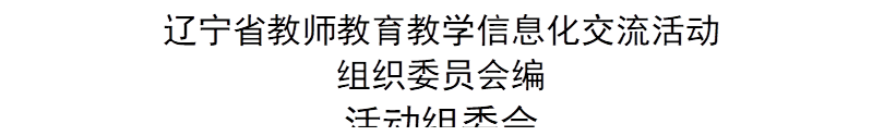 辽宁省教师教育教学信息化交流活动
      组织委员会编
      活动组委会
      2020年7月
      