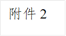 附件2