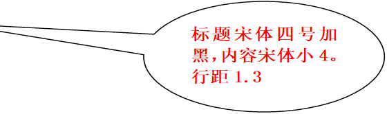 标题宋体四号加黑，内容宋体小4。行距1.3