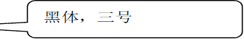 黑体，三号