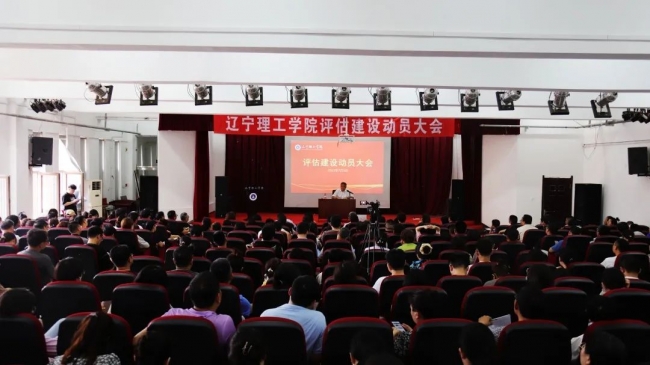 金沙娱场城61665召开本科教学工作合格评估动员大会